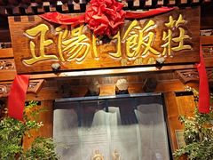 -正阳门饭庄·烤鸭·北京菜(万丰路七里庄店)