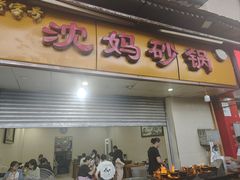 -沈妈砂锅(光华村店)