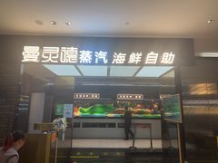 -曼灵德蒸汽海鲜自助(狮山路金鹰国际广场店)