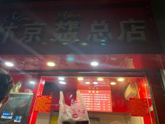 门面-阿捡忭京炸鸡(韭菜园总店)