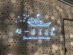 -好一朵茉莉花(老门东店)