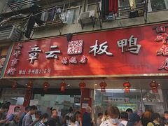 -章云板鸭(总店)
