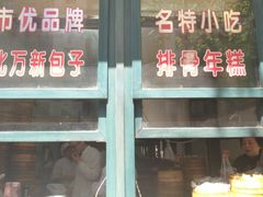 -北万新包子店(淮海店)