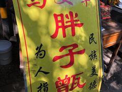 -马文章胖子甑糕(洒金桥店)