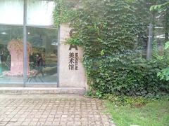 -四川美术学院美术馆