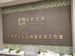 -传世玉颜专业祛痘·问题肌