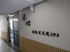 -锦初•影院式足道•新中式SPA(茂业天地店)
