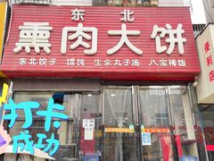 门面-东北熏肉大饼(大学南路店)