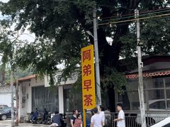 -阿弟早茶·家庭小炒·火锅(九村店)