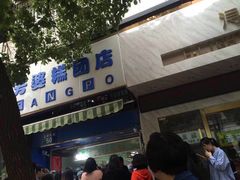 门面-芳婆糕团店(王府大街店)