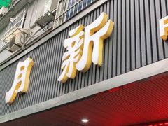 门面-新月新(柳营社区店)