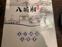 -八碗湘长沙市井菜(坡子街店)