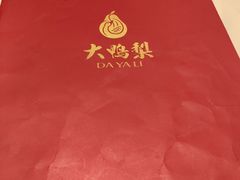 -大鸭梨烤鸭(左家庄店)