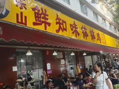 -乐山鲜知味钵钵鸡(奎星楼店)