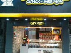 -周黑鸭(广州天河区石牌东路店)