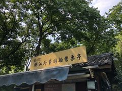 -西湖外事游船(湖滨二公园外事游船码头)