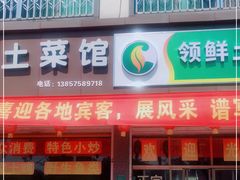 门面-领鲜土菜馆