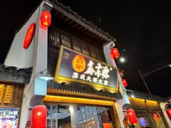 -鑫震源·苏式大虾生煎(山塘街店)