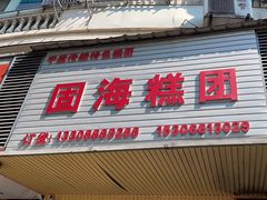 -固海糕团店