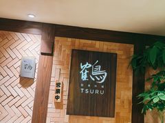 -Tsuru鹤日本料理(静安香格里拉店)