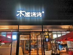门面-木屋烧烤(惠阳华润小径湾店)
