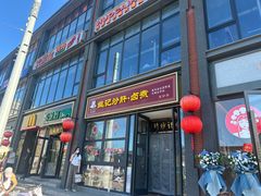-姚记炒肝店(簋街店)
