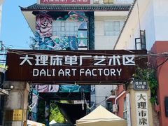 -大理床单厂艺术区