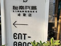 -思南书局·诗歌店