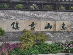 -惠山古镇·寄畅园