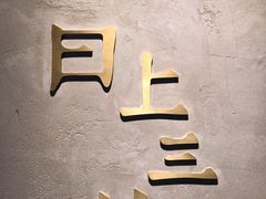-日上三甘(三里屯店)
