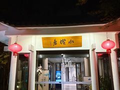 门面-安吉涵田度假村·水榭居中餐厅