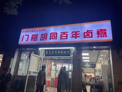 -门框胡同百年卤煮(新街口店)