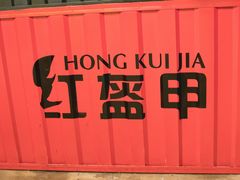 -红钳侠小龙虾·烧烤(中赢康康谷店)