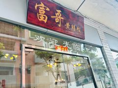 -富哥食店