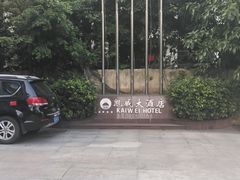 -凯威大酒店(海口秀英码头店)