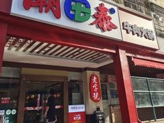 -潮泰牛肉火锅 · 创于1992年(国贸店)