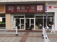 -嘉和一品粥(津华昌道店)