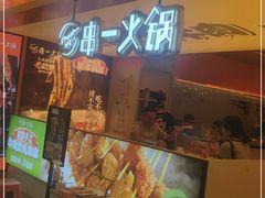 -串一火锅(赛格国际购物中心店)