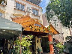 门面-伊萨娜印尼餐馆
