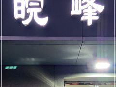 门面-北大地皖峰饭馆