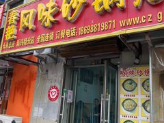 -春艳砂锅居(新玛特店)
