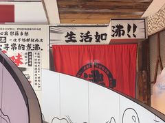 -生活如沸·顺德水牛奶火锅(大学路店)