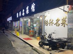 门面-绍兴名菜馆(可乐路店)