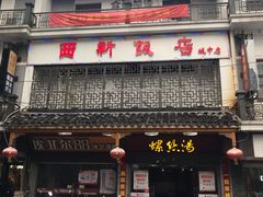-西新饭店(城中店)