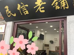 门面-民信老铺(华盖路店)