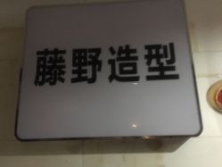 -藤野造型
