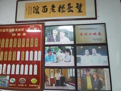 -兴福望岳楼老面馆(寺路街店)