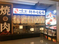 -好牛烧肉(世茂广场店)