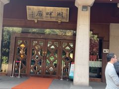 -湖畔居茶楼(湖滨店)