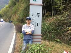 -塔川景区